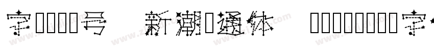 字魂108号 新潮卡通体 Regular字体转换